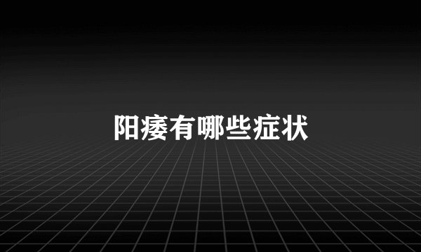 阳痿有哪些症状