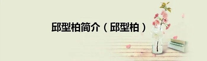 邱型柏简介（邱型柏）