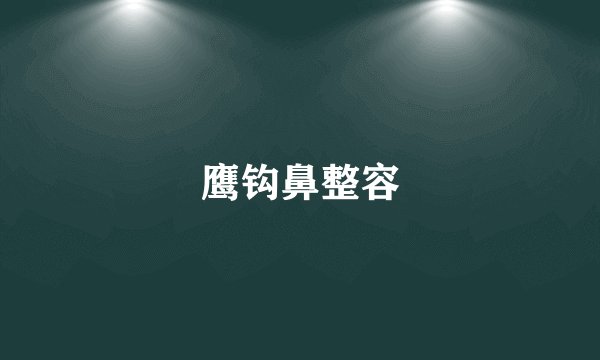 鹰钩鼻整容