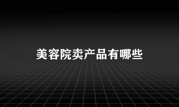 美容院卖产品有哪些