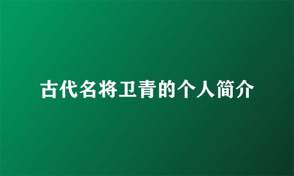 古代名将卫青的个人简介