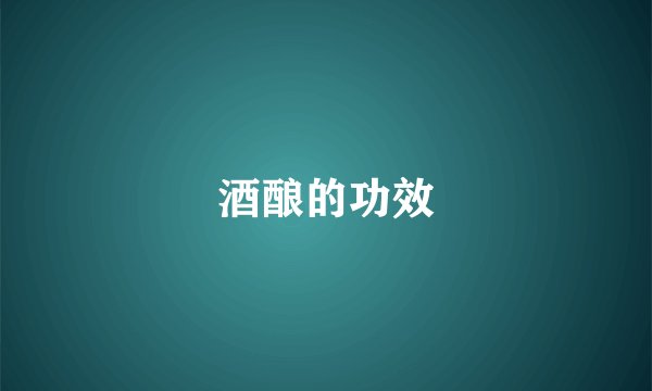 酒酿的功效