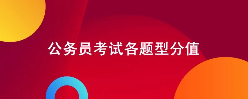 公务员考试各题型分值
