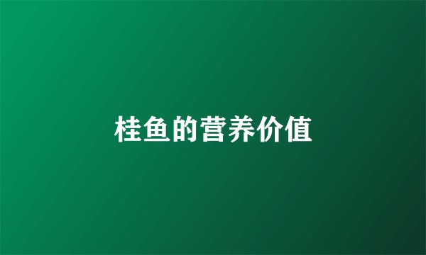 桂鱼的营养价值