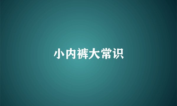 小内裤大常识