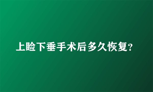 上睑下垂手术后多久恢复？