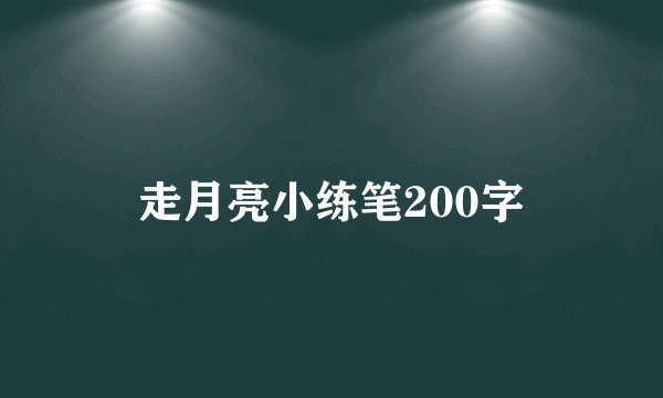走月亮小练笔200字