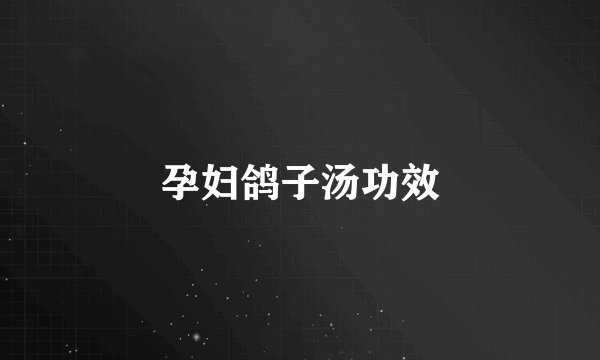 孕妇鸽子汤功效
