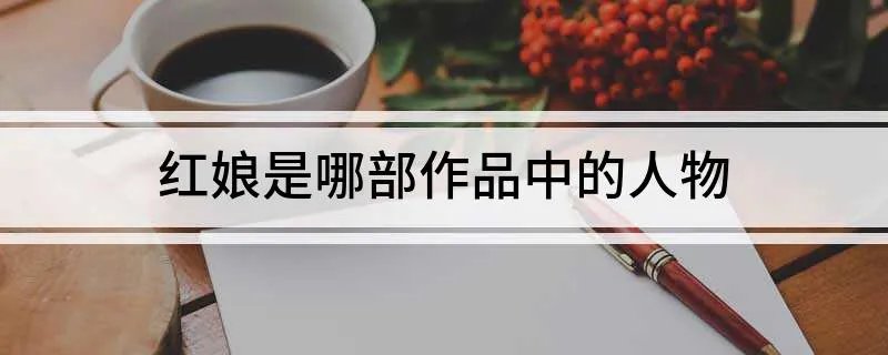 红娘是哪部作品中的人物