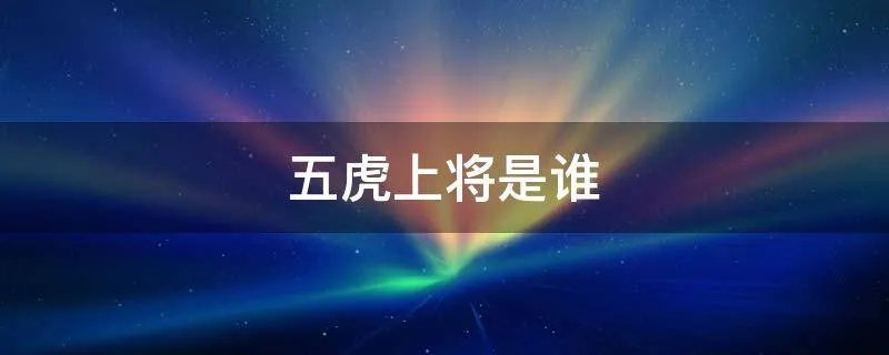 五虎上将是谁