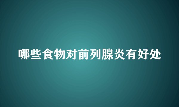 哪些食物对前列腺炎有好处