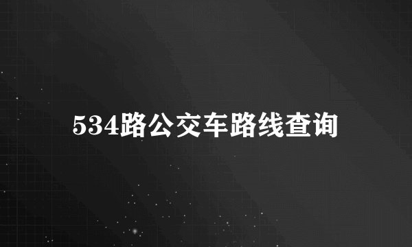 534路公交车路线查询