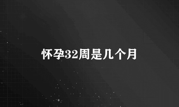 怀孕32周是几个月