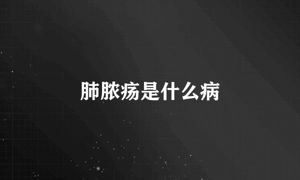 肺脓疡是什么病
