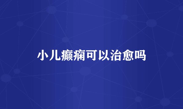 小儿癫痫可以治愈吗