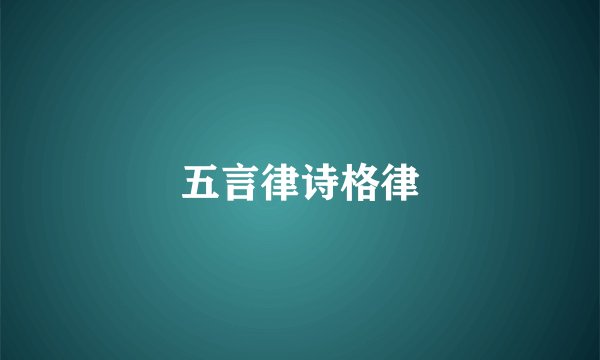 五言律诗格律