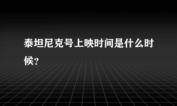 泰坦尼克号上映时间是什么时候？