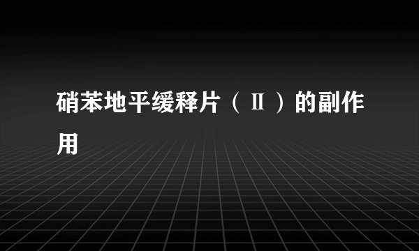 硝苯地平缓释片(Ⅱ)的副作用