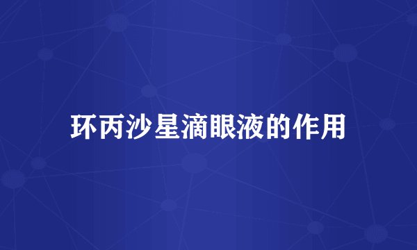 环丙沙星滴眼液的作用