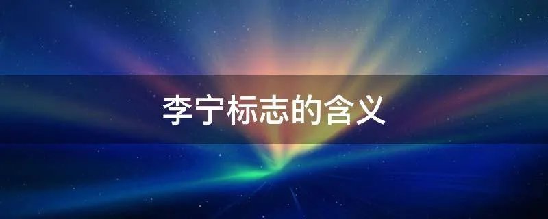 李宁标志的含义