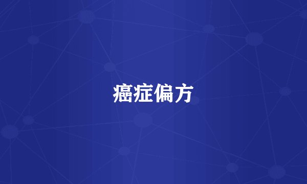 癌症偏方