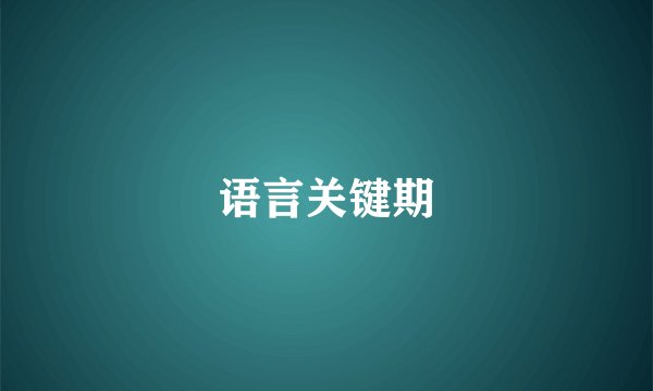 语言关键期