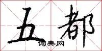 五都
