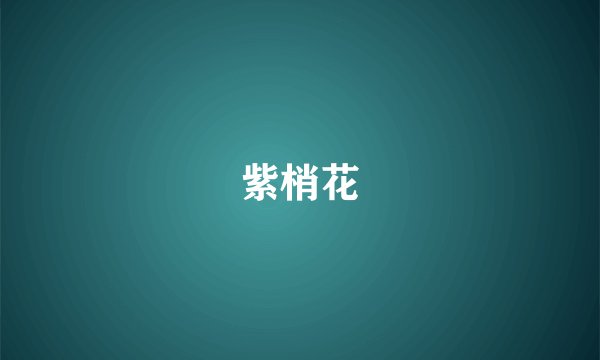 紫梢花