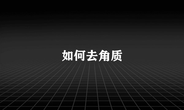 如何去角质