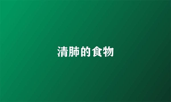 清肺的食物
