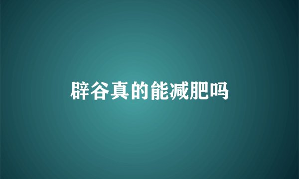 辟谷真的能减肥吗