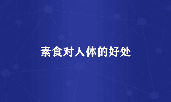 素食对人体的好处