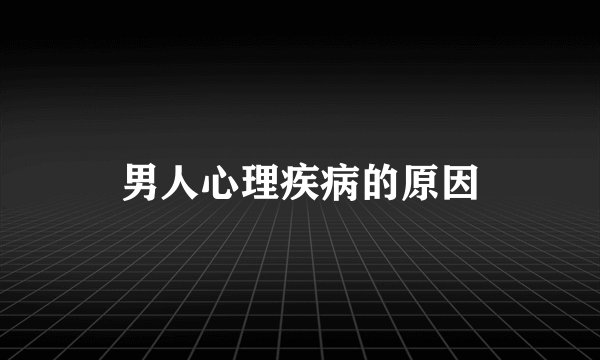 男人心理疾病的原因