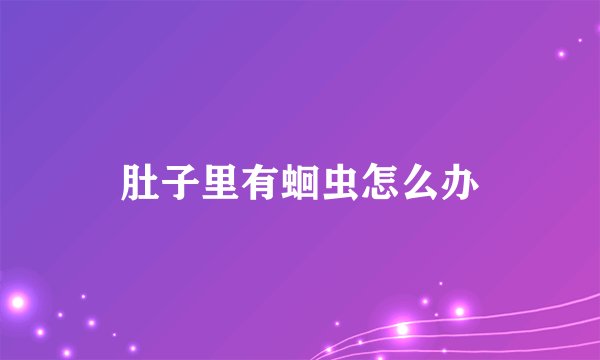 肚子里有蛔虫怎么办