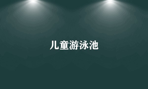 儿童游泳池