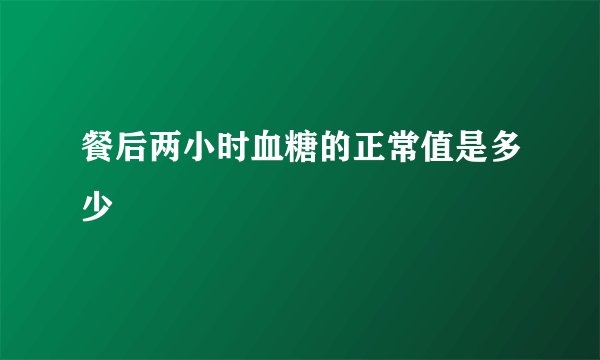 餐后两小时血糖的正常值是多少