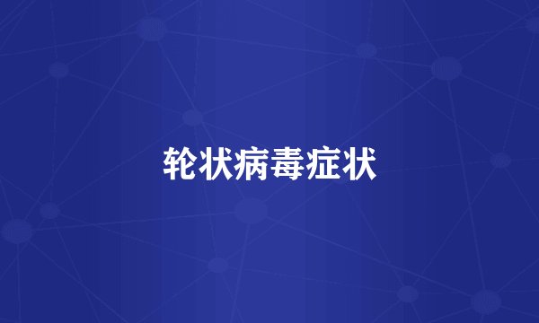 轮状病毒症状