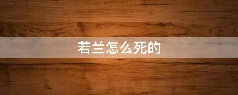 若兰怎么死的