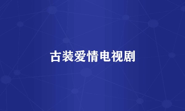古装爱情电视剧