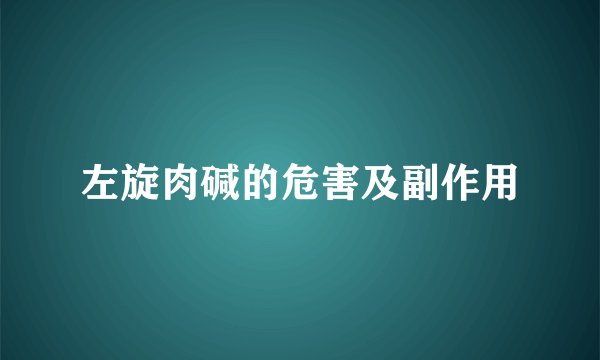 左旋肉碱的危害及副作用