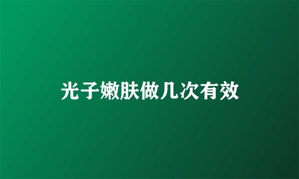 光子嫩肤做几次有效