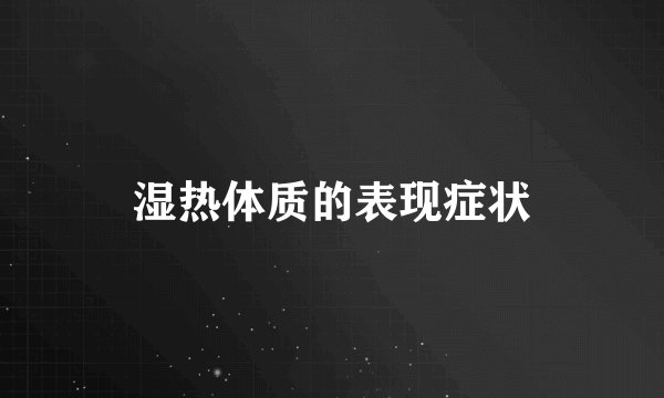 湿热体质的表现症状