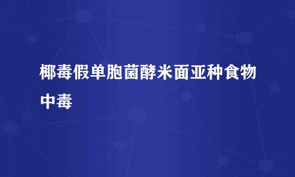 椰毒假单胞菌酵米面亚种食物中毒