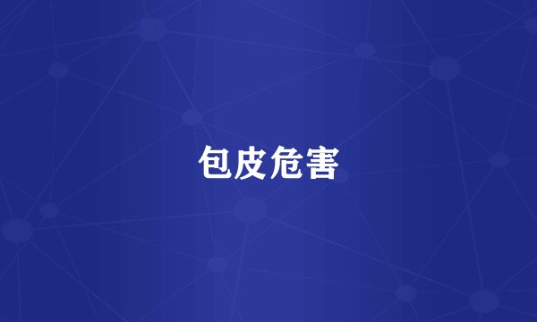 包皮危害