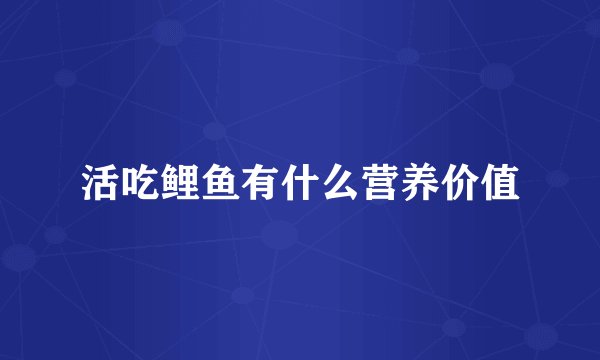 活吃鲤鱼有什么营养价值