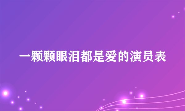 一颗颗眼泪都是爱的演员表