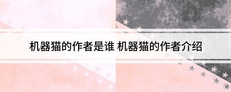 机器猫的作者是谁 机器猫的作者介绍