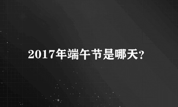 2017年端午节是哪天？