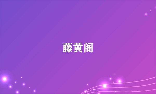 藤黄阁