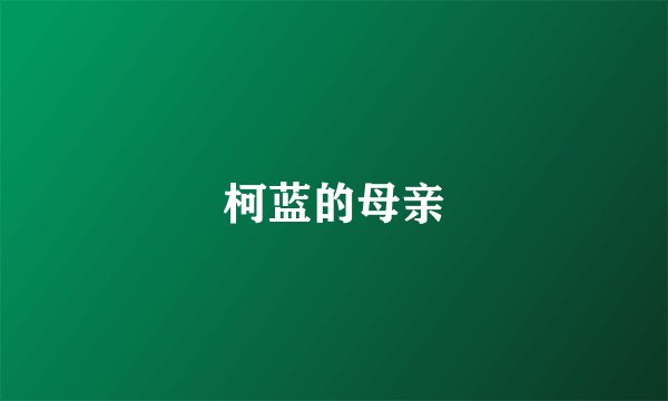 柯蓝的母亲